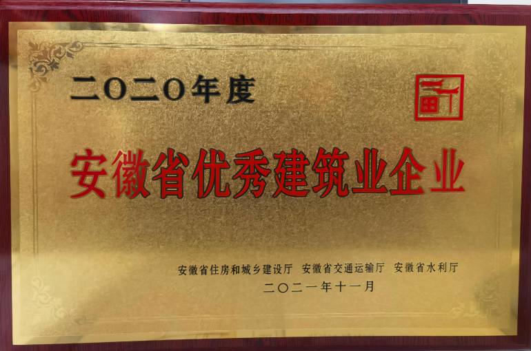 2020年度安徽省優秀建筑業企業